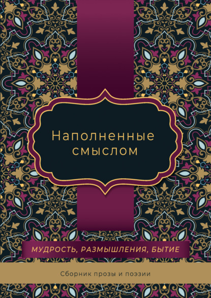 Скачать книгу Наполненные смыслом