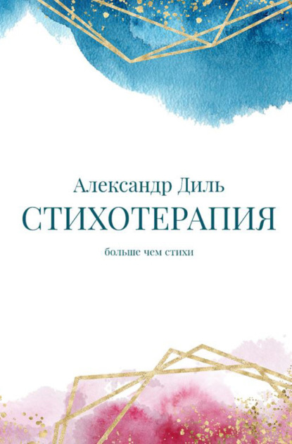 Скачать книгу Cтихотерапия