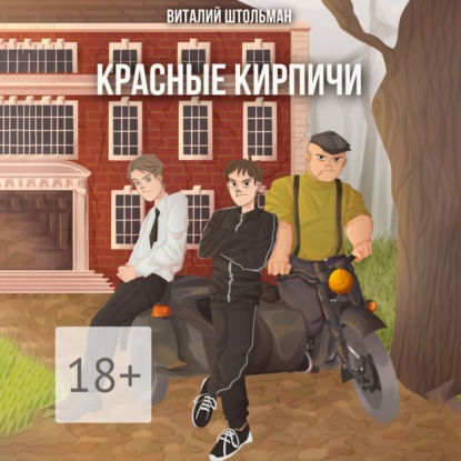 Скачать книгу Красные кирпичи