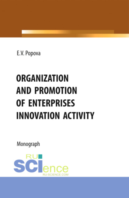 Скачать книгу Organization and promotion of enterprises innovation activity. (Бакалавриат, Магистратура). Монография.