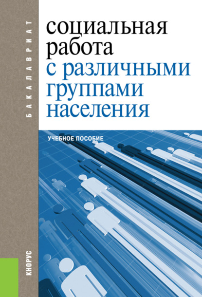 Скачать книгу Социальная работа с различными группами населения. (Бакалавриат). Учебное пособие.