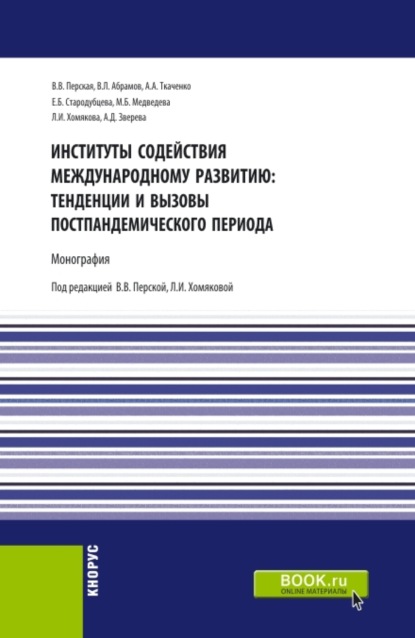 Скачать книгу Институты содействия международному развитию: тенденции и вызовы постпандемического периода. (Аспирантура, Бакалавриат, Магистратура). Монография.