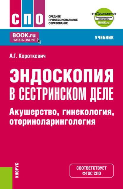 Скачать книгу Эндоскопия в сестринском деле: акушерство, гинекология, оториноларингология и еПриложение. (СПО). Учебник.