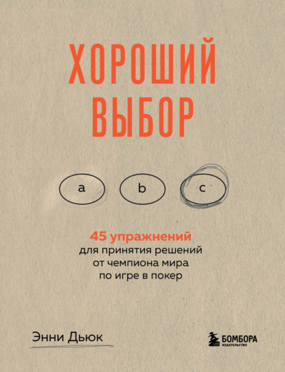 Скачать книгу Хороший выбор. 45 упражнений для принятия решений от чемпиона мира по игре в покер