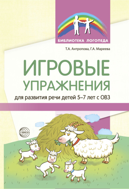 Скачать книгу Игровые упражнения для развития речи детей 5—7 лет с ОВЗ