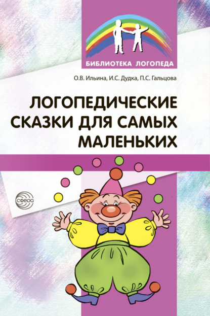 Скачать книгу Логопедические сказки для самых маленьких