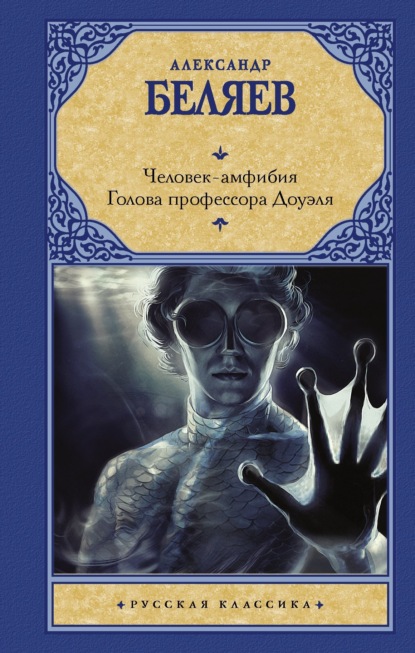 Скачать книгу Человек-амфибия. Голова профессора Доуэля
