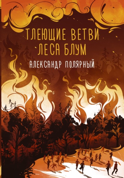 Скачать книгу Тлеющие ветви леса Блум