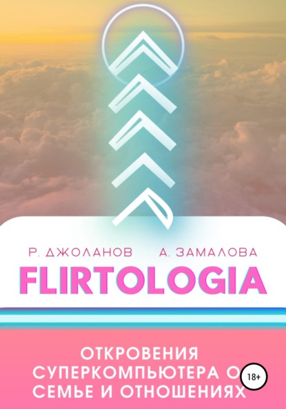 Скачать книгу FLIRTOLOGIA. Откровения суперкомпьютера о семье и отношениях