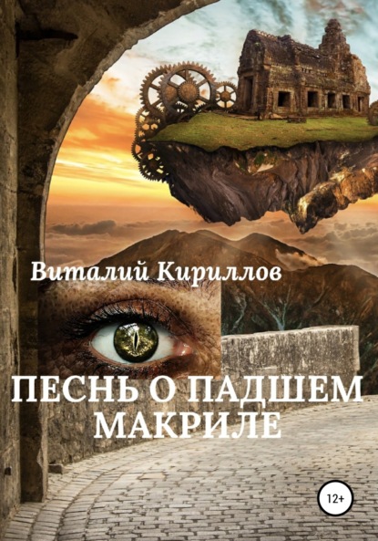 Скачать книгу Песнь о падшем Макриле