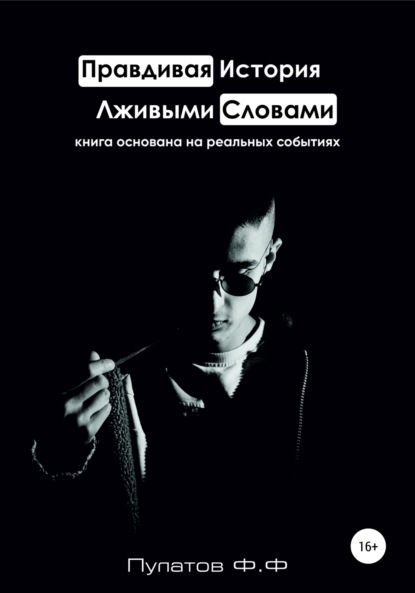 Скачать книгу Правдивая История – Лживыми Словами