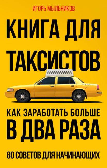 Скачать книгу Книга для таксистов. Как заработать больше в два раза. 80 советов для начинающих