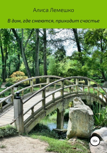 Скачать книгу В дом, где смеются, приходит счастье