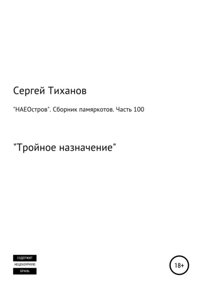 Скачать книгу «НАЕОстров». Сборник памяркотов. Часть 100