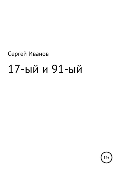 Скачать книгу 17-ый и 91-ый