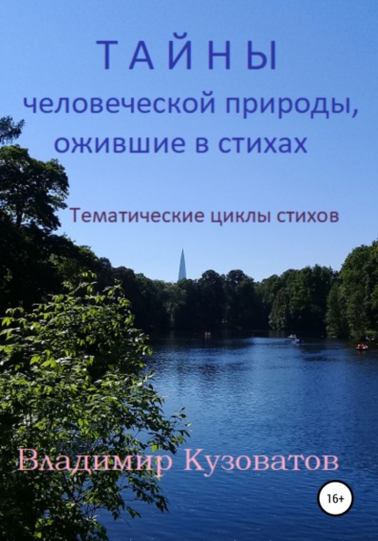 Скачать книгу Тайны человеческой природы, ожившие в стихах. Тематические циклы стихов.