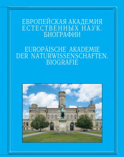 Скачать книгу Европейская академия естественных наук. Биографии