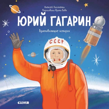 Скачать книгу Юрий Гагарин. История о том, как обычный мальчик стал первым космонавтом