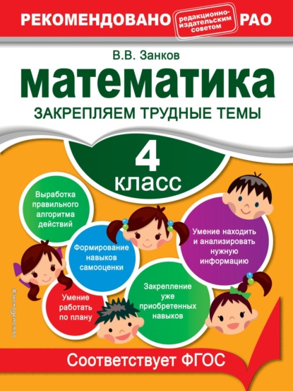Скачать книгу Математика. 4 класс. Закрепляем трудные темы