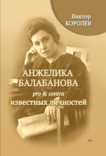 Скачать книгу Анжелика Балабанова pro & contra известных личностей