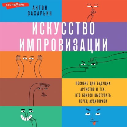 Скачать книгу Искусство импровизации. Пособие для будущих артистов и тех, кто боится выступать перед аудиторией