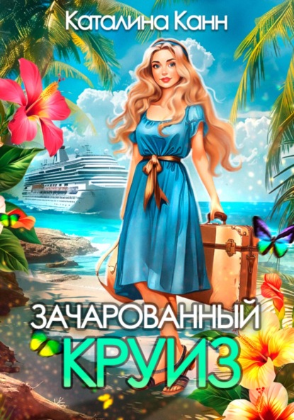 Скачать книгу Зачарованный круиз
