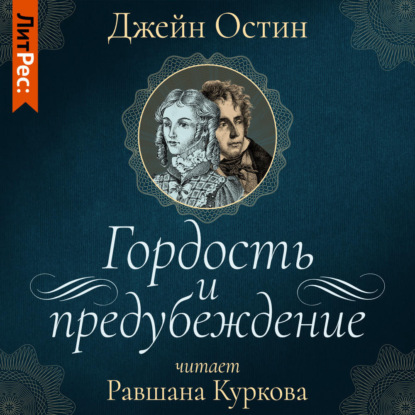 Скачать книгу Гордость и предубеждение