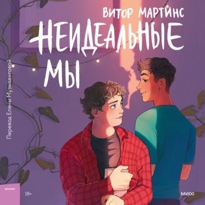 Скачать книгу Неидеальные мы
