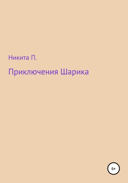 Скачать книгу Приключения Шарика