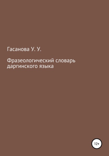 Фразеологический словарь даргинского языка