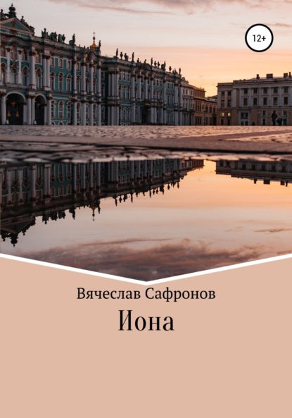 Скачать книгу Иона