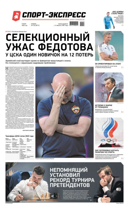 Скачать книгу Спорт-экспресс 122-2022