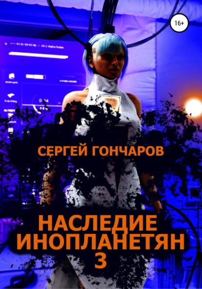 Скачать книгу Наследие инопланетян 3