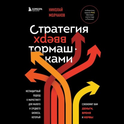 Скачать книгу Стратегия вверх тормашками. Нестандартный подход к маркетингу для малого и среднего бизнеса, который сэкономит вам деньги, время и нервы