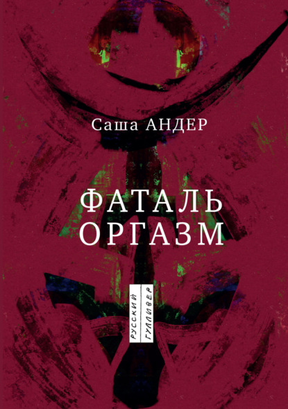Скачать книгу Фаталь оргазм