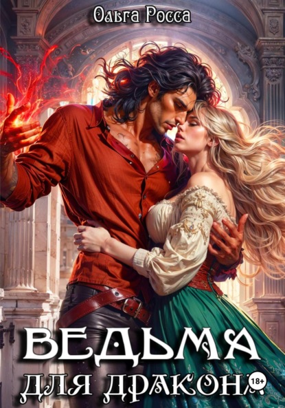 Скачать книгу Ведьма для дракона. 2 часть