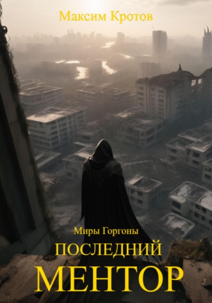 Скачать книгу Последний Ментор