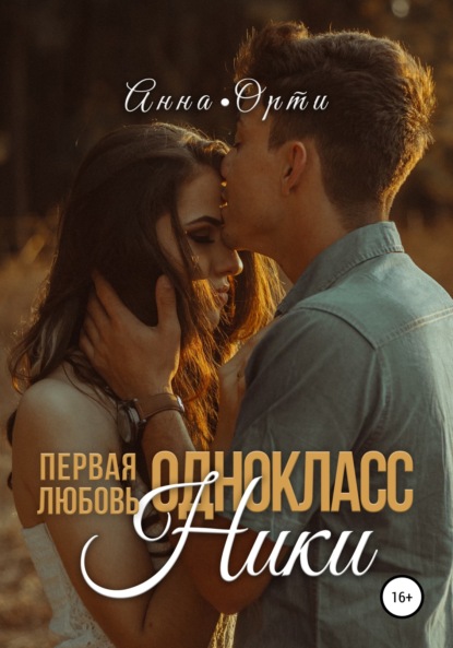 Скачать книгу ОдноклассНики: первая любовь