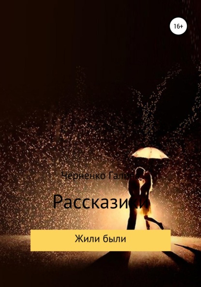 Скачать книгу Жили-были. Рассказики