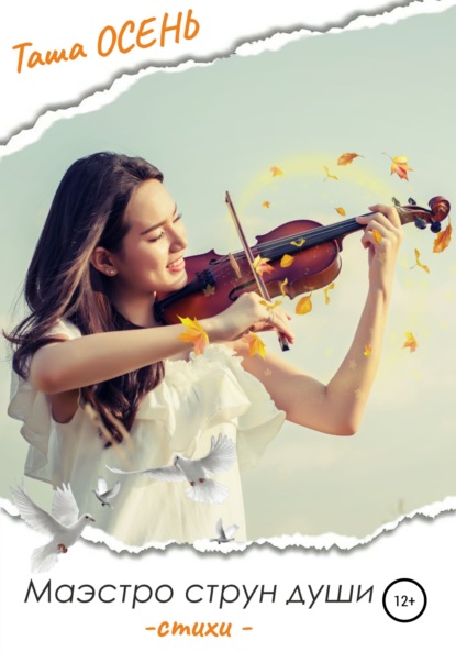 Скачать книгу Маэстро струн души