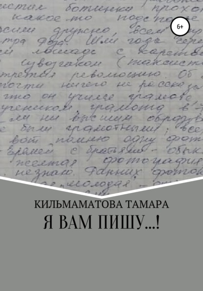 Скачать книгу Я вам пишу…