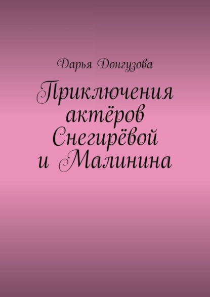 Скачать книгу Приключения актёров Снегирёвой и Малинина