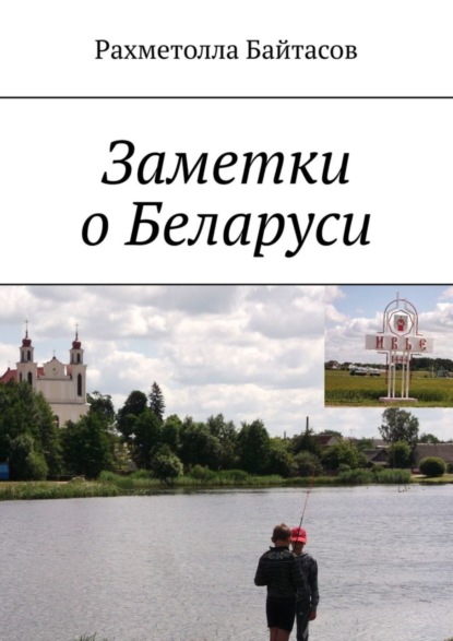 Скачать книгу Заметки о Беларуси