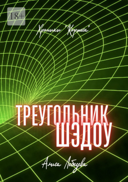 Скачать книгу Треугольник Шэдоу. Хроники «Кортеса»