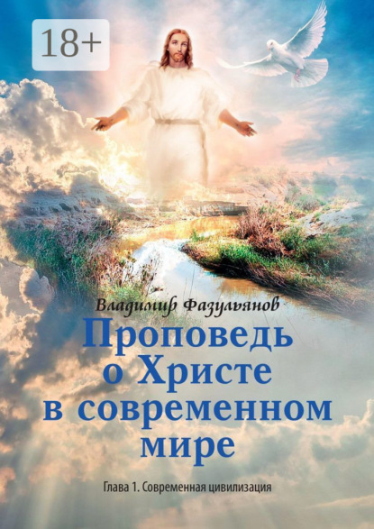 Скачать книгу Проповедь о Христе в современном мире. Глава 1. Современная цивилизация