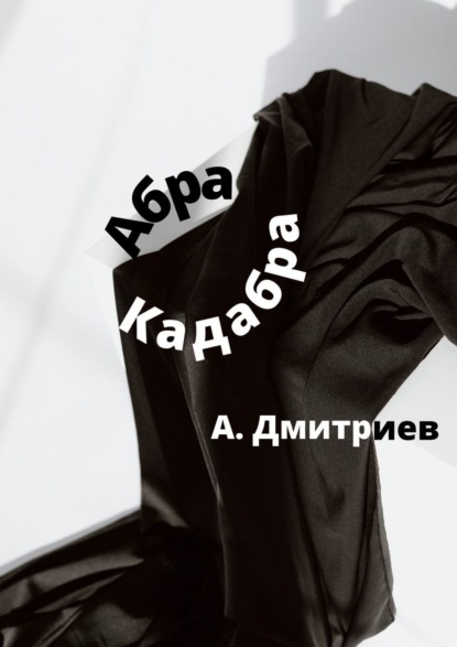 Скачать книгу Абракадабра