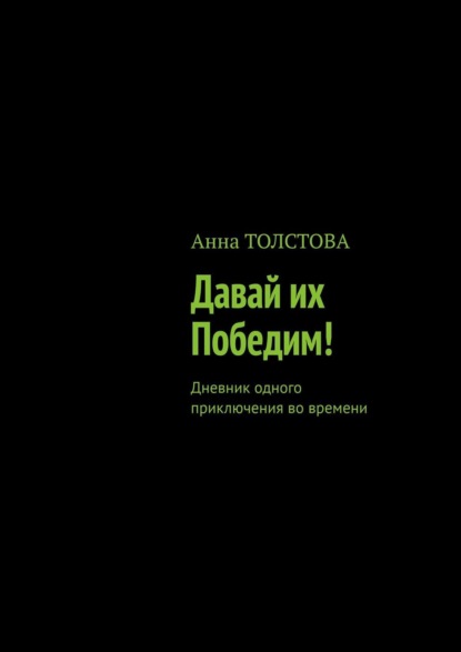 Давай их победим! Янки не плачут, а русские не сдаются!