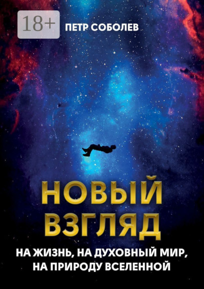 Скачать книгу Новый взгляд на жизнь, на духовный мир, на природу Вселенной