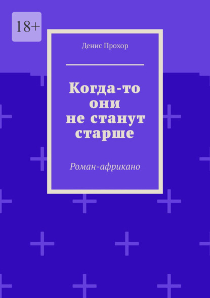 Скачать книгу Когда-то они не станут старше. Роман-африкано