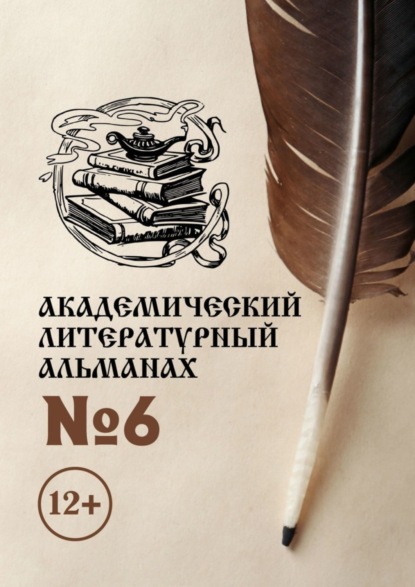 Скачать книгу Академический литературный альманах №6